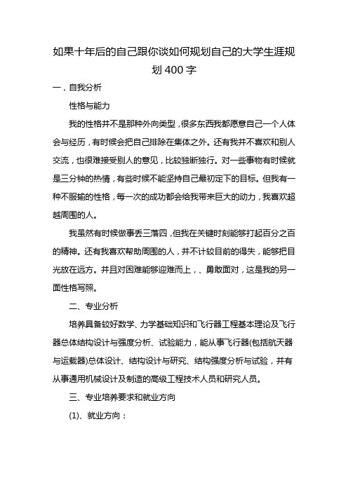 如果十年后的自己跟你谈如何规划自己的大学生涯规划400字