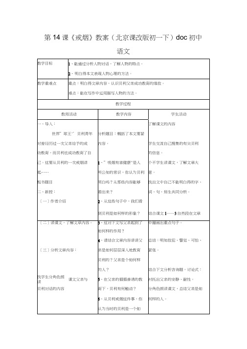 第14课《戒烟》教案(北京课改版初一下)doc初中语文