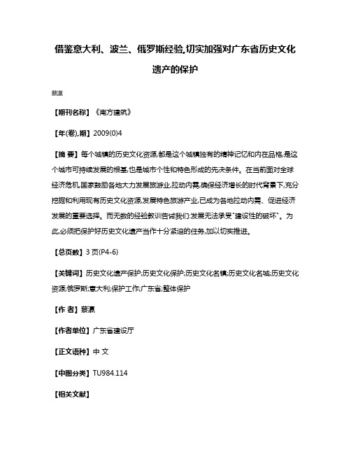 借鉴意大利、波兰、俄罗斯经验,切实加强对广东省历史文化遗产的保护