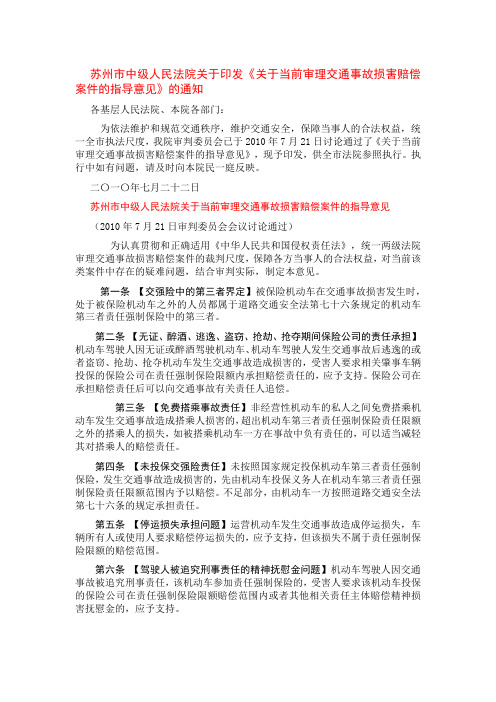 苏州市中级人民法院关于印发《关于当前审理交通事故损害赔偿案件的指导意见》的通知