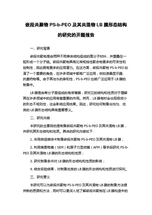 嵌段共聚物PS-b-PEO及其共混物LB膜形态结构的研究的开题报告