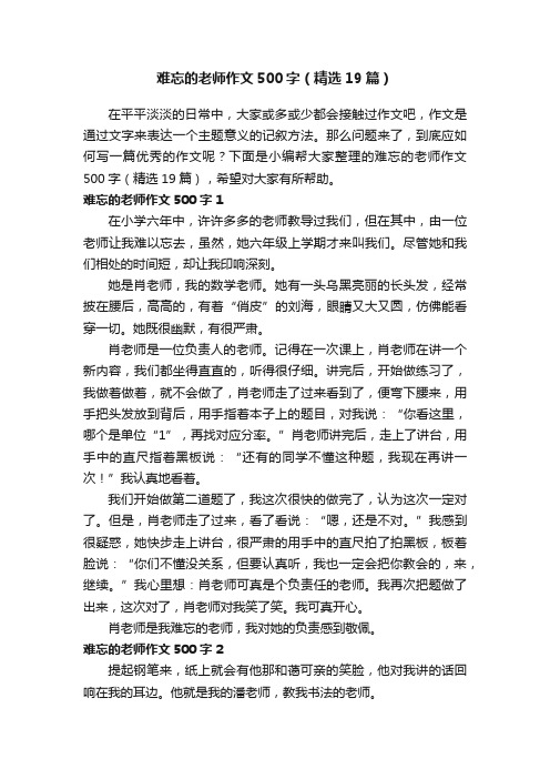 难忘的老师作文500字（精选19篇）