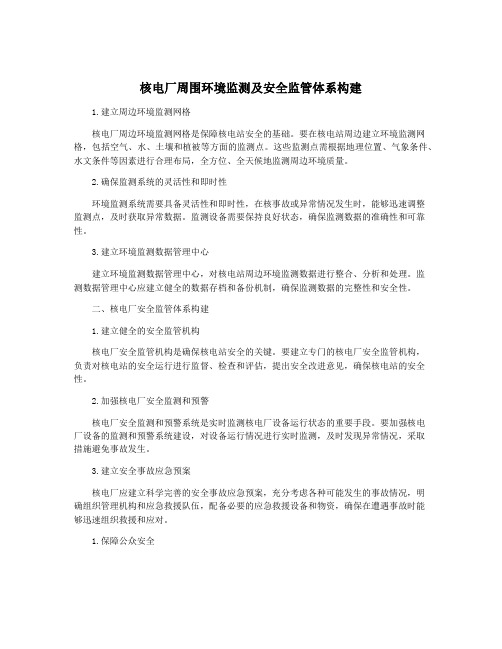 核电厂周围环境监测及安全监管体系构建