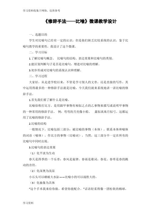 《修辞手法——比喻》微课教学设计