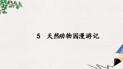 【推荐】六年级语文上册 5《天然动物园漫游记》公开课课件5
