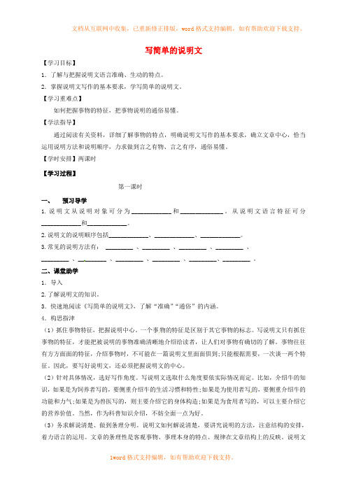 八年级语文下册第三单元写简单的说明文学案无答案新版苏教版