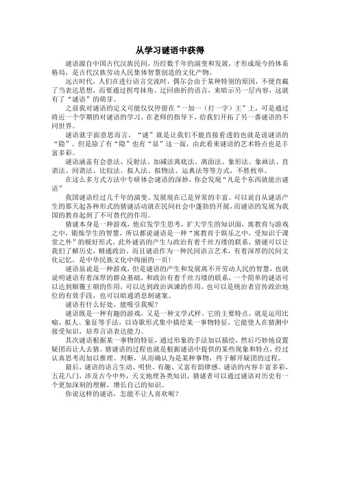 从学习谜语中获得——《中国谜语》