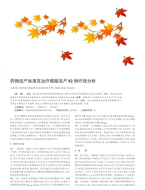 药物流产加清宫治疗稽留流产82例疗效分析