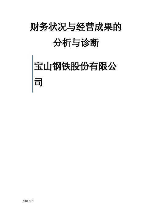 宝山钢铁股份有限公司财务状况与经营成果的分析与诊断