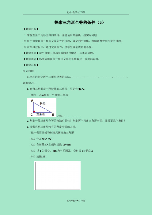 苏科版-数学-八年级上册-1.3 探索三角形全等的条件(5)教案