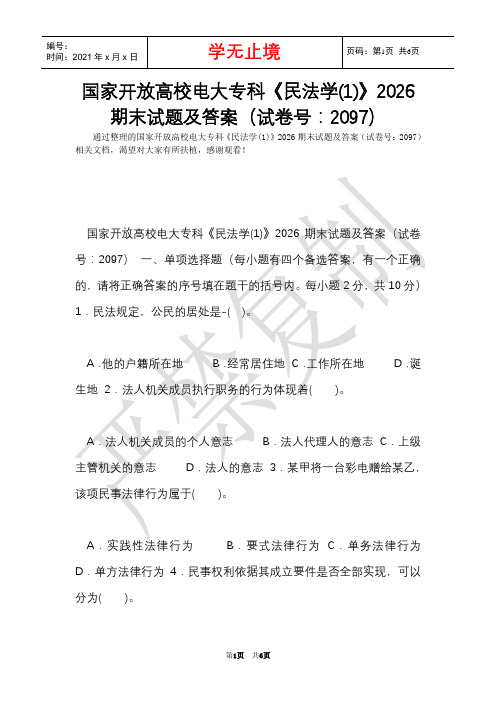 国家开放大学电大专科《民法学(1)》2026期末试题及答案(试卷号：2097)(Word最新版)