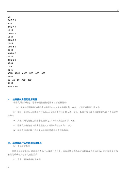 西南大学网络与继续教育[1151]《侵权责任法》答案