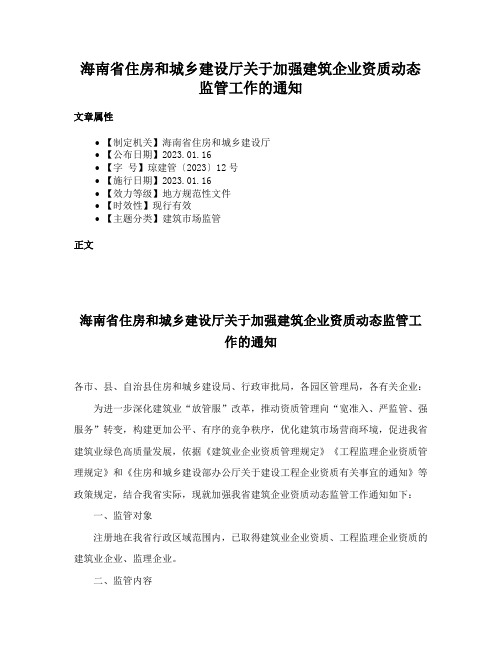 海南省住房和城乡建设厅关于加强建筑企业资质动态监管工作的通知