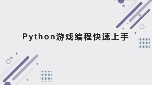 Python游戏编程快速上手