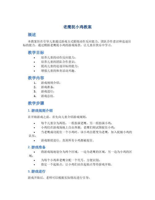 老鹰捉小鸡教案