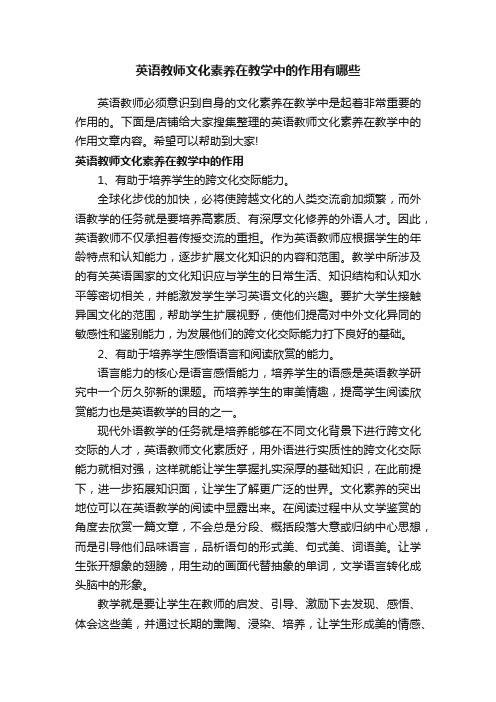 英语教师文化素养在教学中的作用有哪些