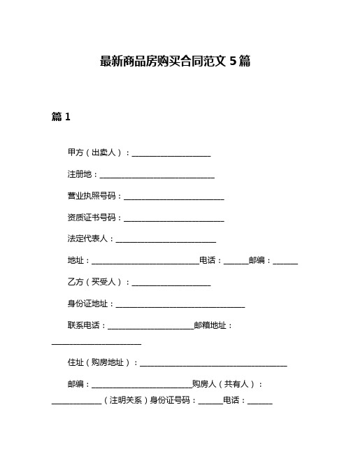 最新商品房购买合同范文5篇