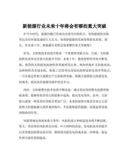 新能源行业未来十年将会有哪些重大突破