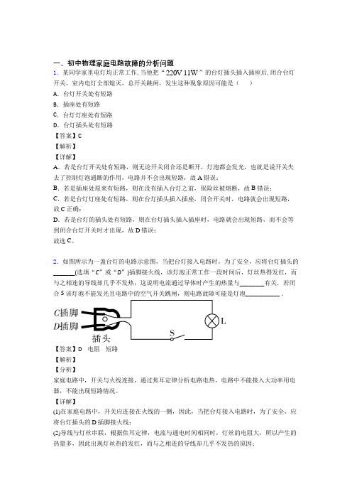 2020-2021【物理】物理家庭电路故障的分析问题的专项培优练习题(含答案)附答案