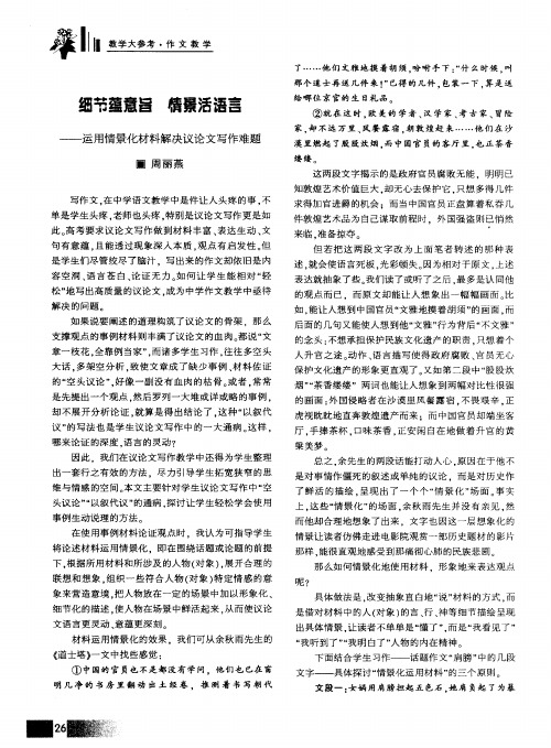 细节蕴意旨 悟景活语言——运用情景化材料解决议论文写作难题