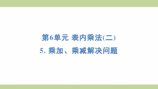 (新插图)人教版二年级上册数学 5 乘加、乘减解决问题 知识点梳理课件