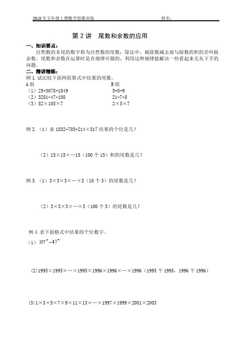 五年级奥数尾数和余数的应用