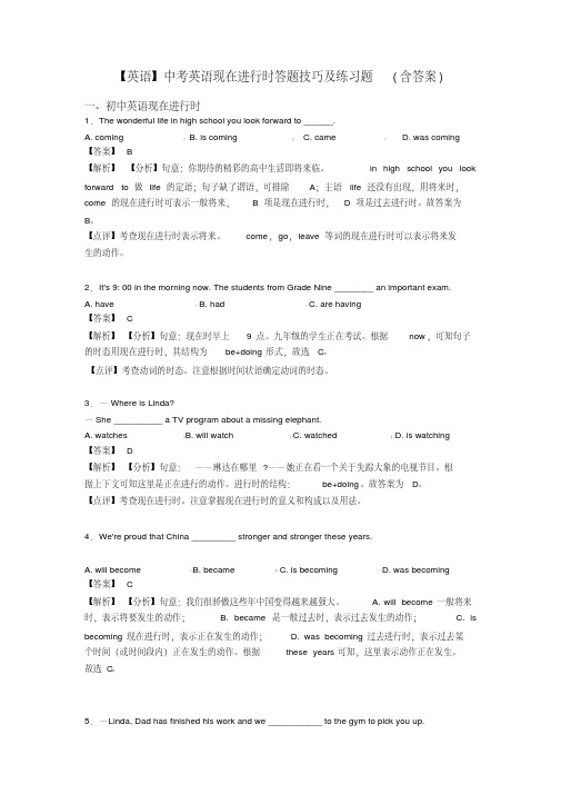 【英语】中考英语现在进行时答题技巧及练习题(含答案)