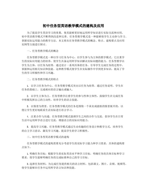 初中任务型英语教学模式的建构及应用