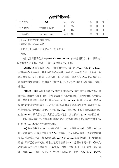 苦参质量标准+苦参检验操作规程