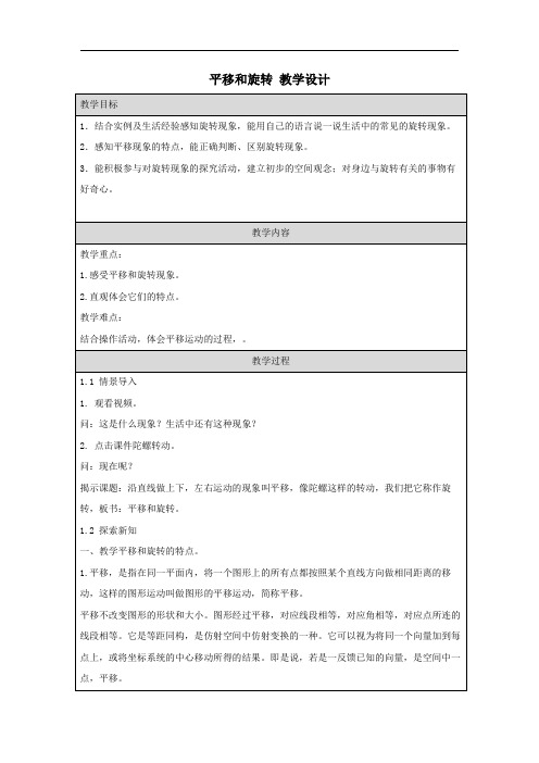 平移和旋转 教学设计 北师大版三年级下册数学