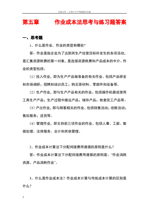 管理会计白玉芳第五章作业成本法课后习题参考答案