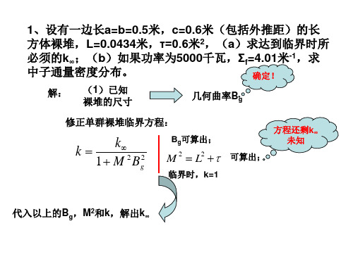 反应堆物理分析-第四章课后习题