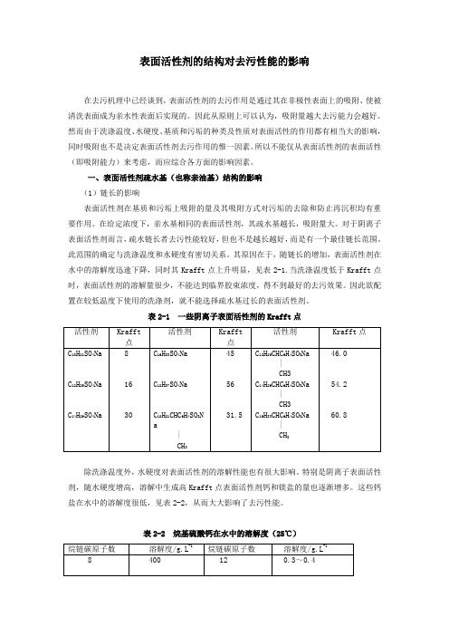 表面活性剂的结构对去污性能的影响