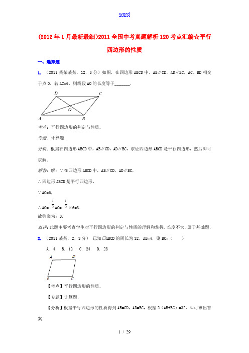 2011全国中考数学真题解析120考点汇编 平行四边形的性质