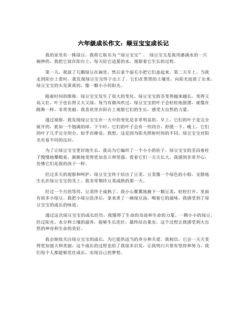 六年级成长作文：绿豆宝宝成长记