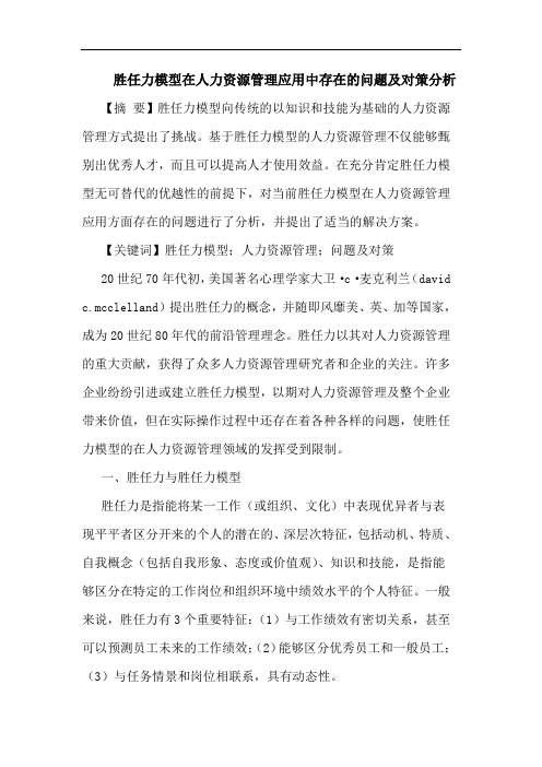 胜任力模型在人力资源管理应用中存在的问题及对策分析