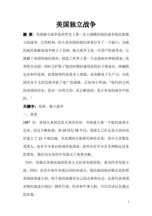 历史美国独立战争论文