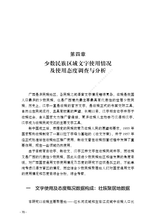 少数民族区域文字使用情况及使用态度调查与分析