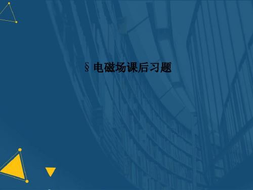 (优选)电磁场课后习题详解.