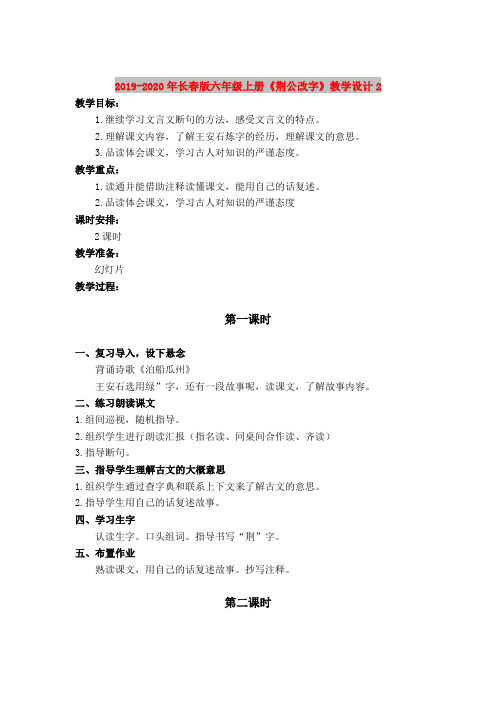 2019-2020年长春版六年级上册《荆公改字》教学设计2