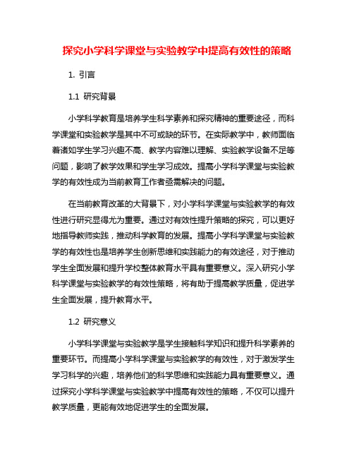 探究小学科学课堂与实验教学中提高有效性的策略