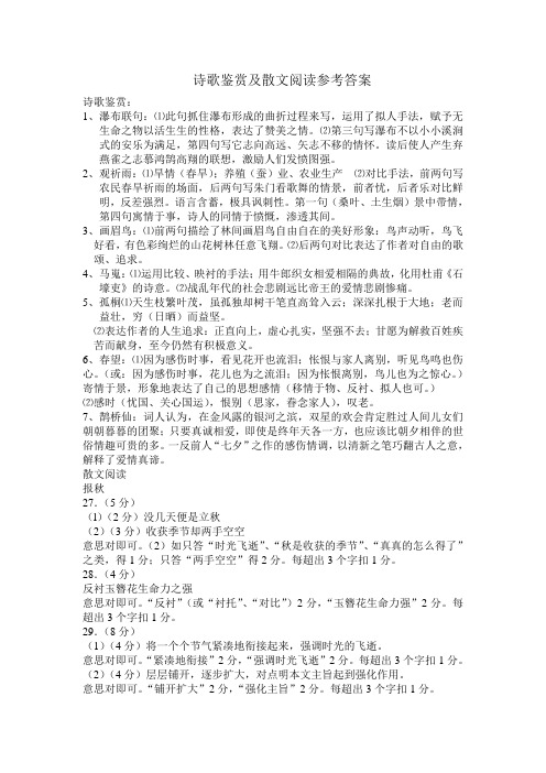 诗歌鉴赏及散文阅读参考答案