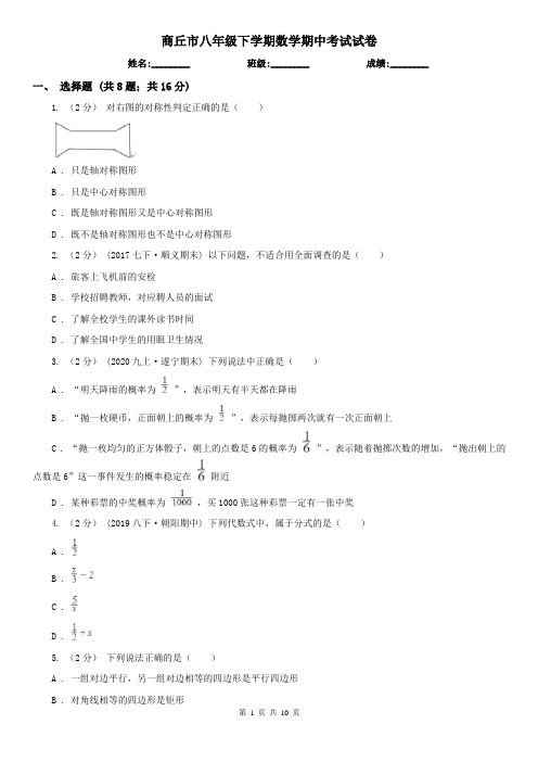 商丘市八年级下学期数学期中考试试卷