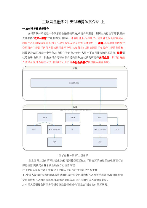 互联网金融系列-支付清算体系介绍-上