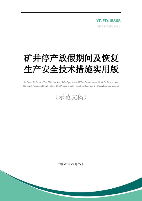 矿井停产放假期间及恢复生产安全技术措施实用版