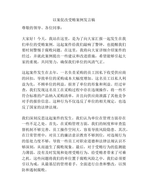 以案促改受贿案例发言稿