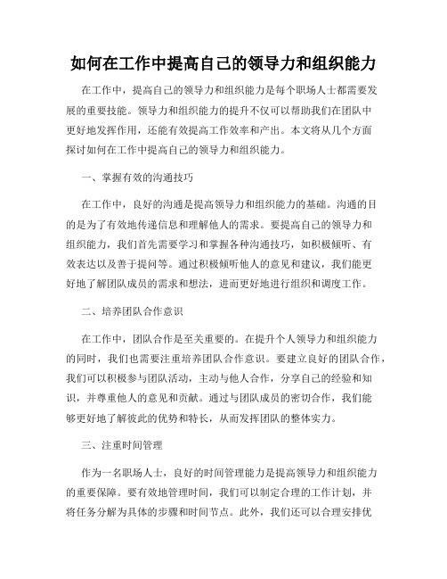 如何在工作中提高自己的领导力和组织能力