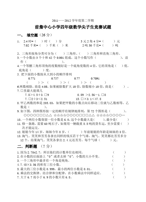 2011——2012第二学期四年级数学尖子生竞赛试题