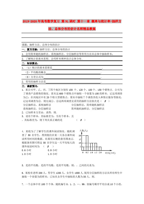 2019-2020年高考数学复习 第91课时 第十一章 概率与统计率-抽样方法、总体分布的估计名师精品教案 