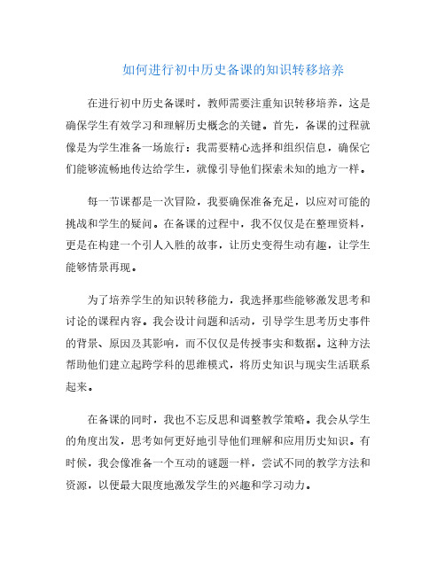 如何进行初中历史备课的知识转移培养